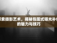 探索攝影藝術(shù)，揭秘包圍式曝光補(bǔ)償?shù)镊攘εc技巧