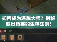 如何成為逃脫大師？揭秘越獄精英的生存法則！