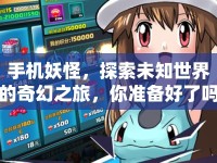 手機(jī)妖怪，探索未知世界的奇幻之旅，你準(zhǔn)備好了嗎？