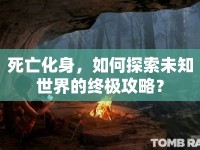 死亡化身，如何探索未知世界的終極攻略？