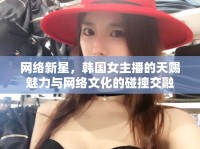 網(wǎng)絡(luò)新星，韓國女主播的天賜魅力與網(wǎng)絡(luò)文化的碰撞交融