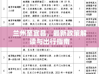 蘭州至宜昌，最新政策解讀與出行指南