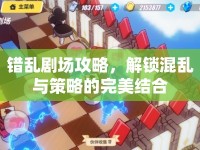 錯亂劇場攻略，解鎖混亂與策略的完美結(jié)合