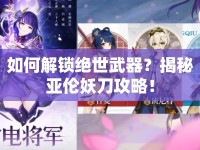 如何解鎖絕世武器？揭秘亞倫妖刀攻略！