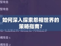 如何深入探索怨相世界的策略指南？