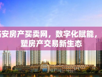 臨安房產(chǎn)買賣網(wǎng)，數(shù)字化賦能，重塑房產(chǎn)交易新生態(tài)