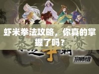 蝦米拳法攻略，你真的掌握了嗎？