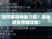 如何解鎖神秘力量？揭秘畸變神器攻略！