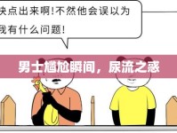 男士尷尬瞬間，尿流之惑