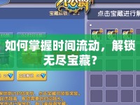 如何掌握時間流動，解鎖無盡寶藏？
