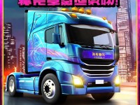 中國卡車手游下載，你準(zhǔn)備好探索虛擬駕駛世界了嗎？