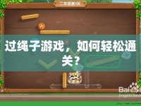 過繩子游戲，如何輕松通關(guān)？