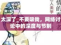 太深了_不要吸我，網(wǎng)絡(luò)討論中的深度與節(jié)制