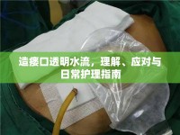 造瘺口透明水流，理解、應對與日常護理指南