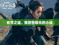前世之謎，我前世曝光的小說(shuō)