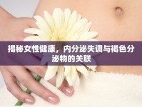 揭秘女性健康，內分泌失調與褐色分泌物的關聯(lián)
