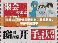 長春25日疫情最新動態(tài)，共筑防線，守護(hù)春城安寧