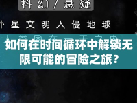 如何在時間循環(huán)中解鎖無限可能的冒險(xiǎn)之旅？