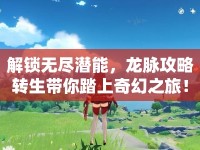 解鎖無盡潛能，龍脈攻略轉(zhuǎn)生帶你踏上奇幻之旅！