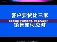 直播意外背后的智慧與真性情，女主播的從容應(yīng)對