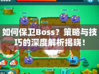 如何保衛(wèi)Boss？策略與技巧的深度解析揭曉！
