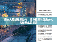 南文大廈拆遷新動向，城市更新與歷史文化和諧共生的探索