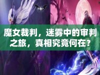 魔女裁判，迷霧中的審判之旅，真相究竟何在？