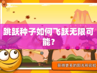 跳躍種子如何飛躍無限可能？