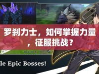 羅剎力士，如何掌握力量，征服挑戰(zhàn)？