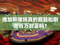 維加斯賭場(chǎng)真的能輕松刷出百萬財(cái)富嗎？