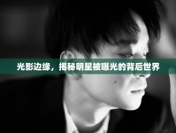 光影邊緣，揭秘明星被曝光的背后世界