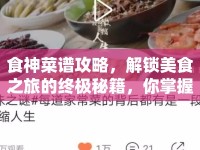 食神菜譜攻略，解鎖美食之旅的終極秘籍，你掌握了嗎？