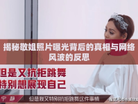 揭秘敬姐照片曝光背后的真相與網(wǎng)絡(luò)風(fēng)波的反思