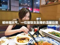 榆林煙火氣，一位做飯女主播的溫馨日常