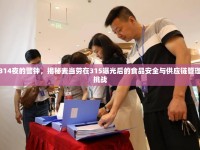 314夜的警鐘，揭秘麥當勞在315曝光后的食品安全與供應鏈管理挑戰(zhàn)