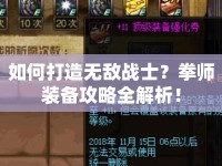 如何打造無敵戰(zhàn)士？拳師裝備攻略全解析！