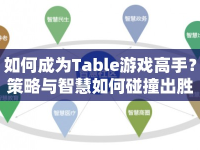 如何成為Table游戲高手？策略與智慧如何碰撞出勝利火花？