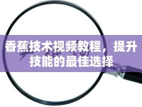 香蕉技術(shù)視頻教程，提升技能的最佳選擇