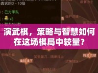 演武棋，策略與智慧如何在這場棋局中較量？
