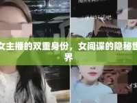 女主播的雙重身份，女間諜的隱秘世界