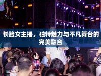 長臉女主播，獨特魅力與不凡舞臺的完美融合