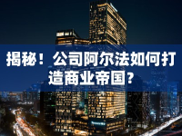 揭秘！公司阿爾法如何打造商業(yè)帝國？