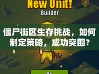 僵尸街區(qū)生存挑戰(zhàn)，如何制定策略，成功突圍？