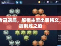 王者高端局，解鎖主流出裝銘文，掌握制勝之道