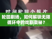 輪回劇場，如何解鎖無限循環(huán)中的戲劇奧秘？