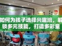如何為孩子選擇興趣班，解鎖多元技能，打造多彩童年？