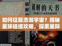 如何征服浩瀚宇宙？揭秘星球碰撞攻略，探索星際奧秘！