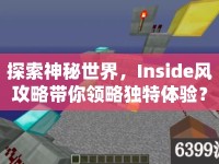 探索神秘世界，Inside風(fēng)攻略帶你領(lǐng)略獨(dú)特體驗(yàn)？