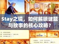 Stay之鏡，如何解鎖謎題與故事的核心攻略？