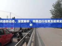 沈新路封閉最新動態(tài)，深度解析、市民出行指南及視頻實錄影響分析